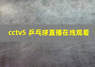 cctv5 乒乓球直播在线观看